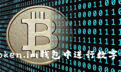 如何在Token.im钱包中进行数字资产变现