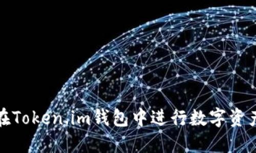 如何在Token.im钱包中进行数字资产变现
