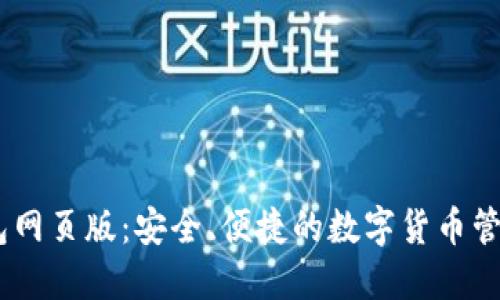 IM钱包网页版:安全、便捷的数字货币管理平台