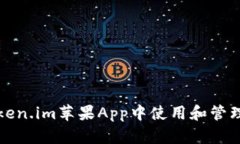 如何在Token.im苹果App中使用