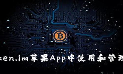 如何在Token.im苹果App中使用和管理加密资产