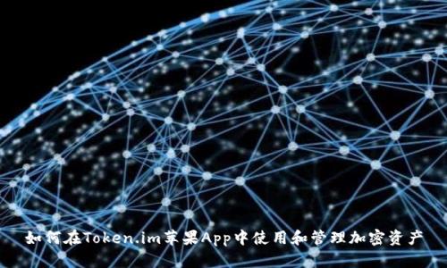如何在Token.im苹果App中使用和管理加密资产
