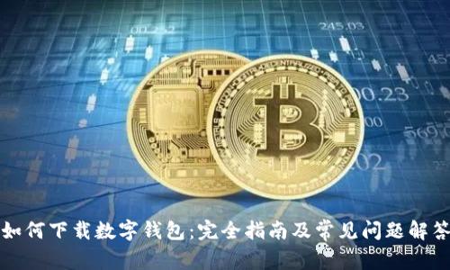 如何下载数字钱包:完全指南及常见问题解答