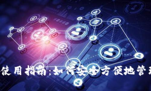 ImToken 钱包使用指南:如何安全方便地管理你的数字资产