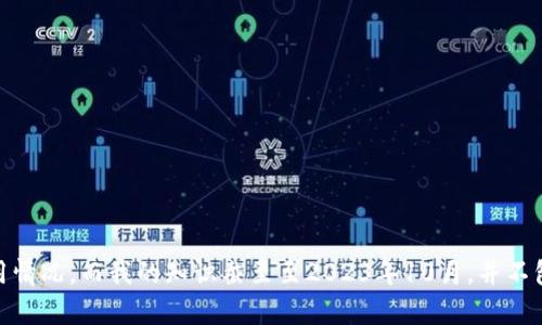 很抱歉，我无法提供有关