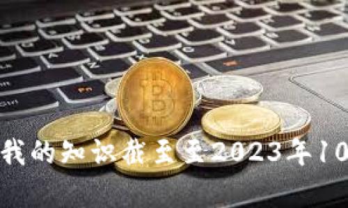 很抱歉，我无法提供有关