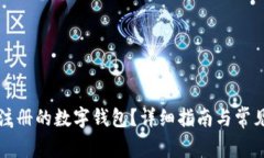 怎么查我注册的数字钱包