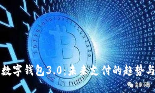 国际数字钱包3.0：未来支付的趋势与发展
