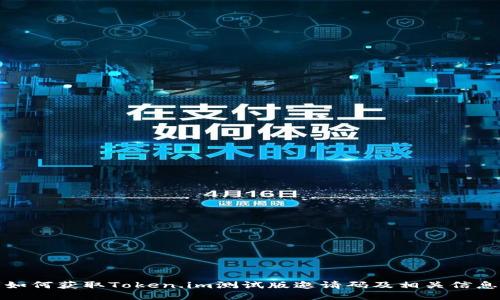 如何获取Token.im测试版邀请码及相关信息