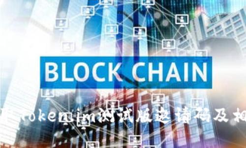 如何获取Token.im测试版邀请码及相关信息