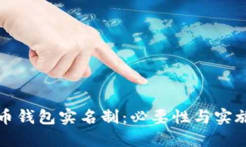 虚拟币钱包实名制:必要性与实施现状