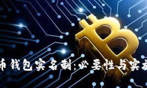 虚拟币钱包实名制:必要性与实施现状