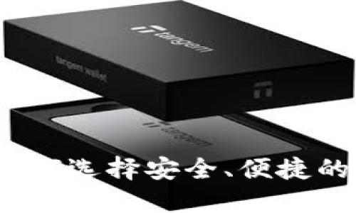 区块链钱包现状:如何选择安全、便捷的数字资产管理工具