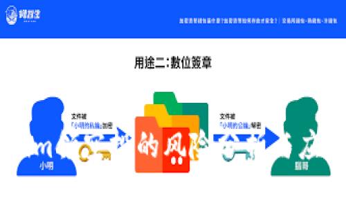 token.im领空投的风险分析与应对策略