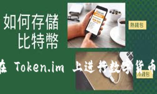如何在 Token.im 上进行数字货币兑换？