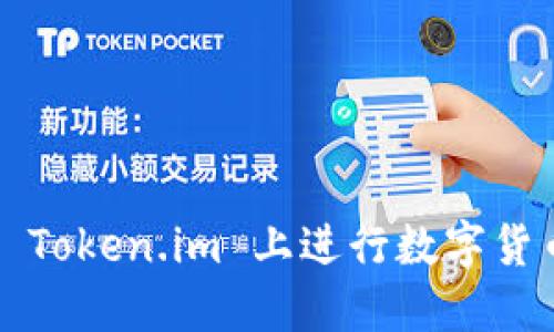 如何在 Token.im 上进行数字货币兑换？