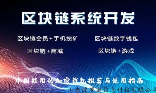 中国能用的加密钱包推荐与使用指南
