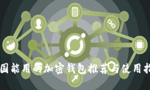 中国能用的加密钱包推荐与使用指南