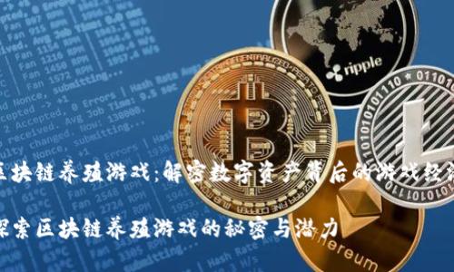 区块链养殖游戏:解密数字资产背后的游戏经济
探索区块链养殖游戏的秘密与潜力