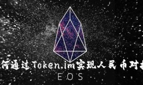 如何通过Token.im实现人民币对接?