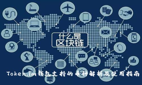 Token.im钱包支持的币种解析及使用指南