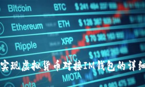 如何实现虚拟货币对接IM钱包的详细指南