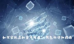 如何实现虚拟货币对接I