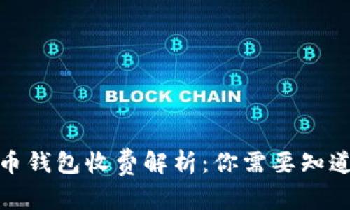 数字货币钱包收费解析:你需要知道的一切