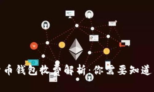 数字货币钱包收费解析:你需要知道的一切