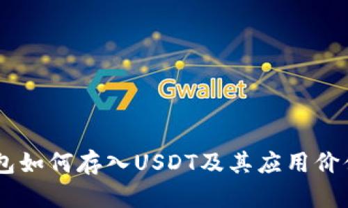 IM钱包如何存入USDT及其应用价值解析