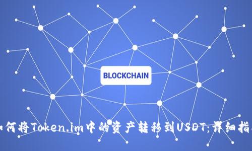 如何将Token.im中的资产转移到USDT：详细指南
