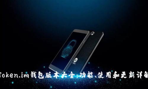 Token.im钱包版本大全：功能、使用和更新详解