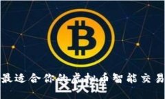 选择最适合你的虚拟币智