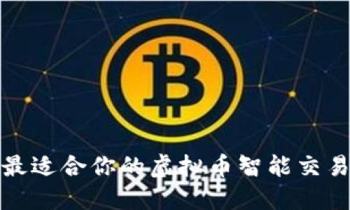 选择最适合你的虚拟币智能交易软件