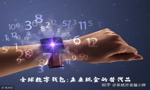 全球数字钱包:未来现金的替代品