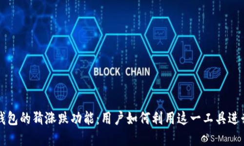 数字货币钱包的猜涨跌功能:用户如何利用这一工具进行投资决策