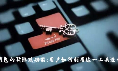 数字货币钱包的猜涨跌功能:用户如何利用这一工具进行投资决策