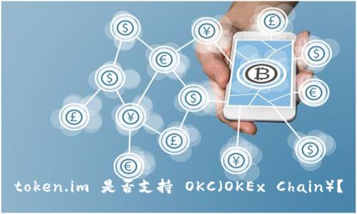 token.im 是否支持 OKC(OKEx Chain)?
