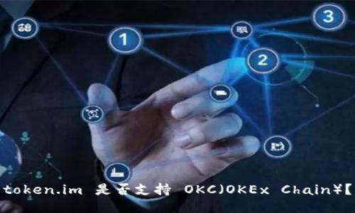 token.im 是否支持 OKC(OKEx Chain)?
