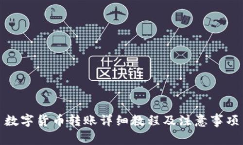 数字货币转账详细教程及注意事项