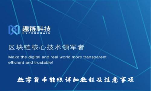数字货币转账详细教程及注意事项