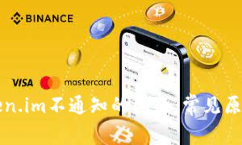 如何解决Token.im不通知的问题:常见原因及解决方法