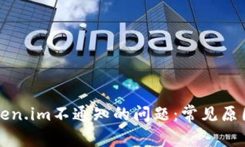 如何解决Token.im不通知的问题:常见原因及解决方法