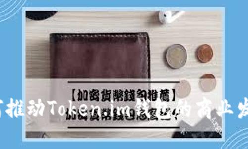 如何推动Token.im钱包的商业发展？