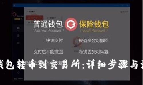 如何从钱包转币到交易所：详细步骤与注意事项