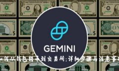 如何从钱包转币到交易所