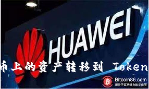 如何将火币上的资产转移到 Token.im 钱包?