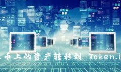 如何将火币上的资产转移