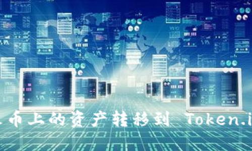 如何将火币上的资产转移到 Token.im 钱包?