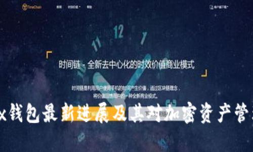 Bitfoliex钱包最新进展及其对加密资产管理的影响
